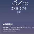猛暑警報発令！