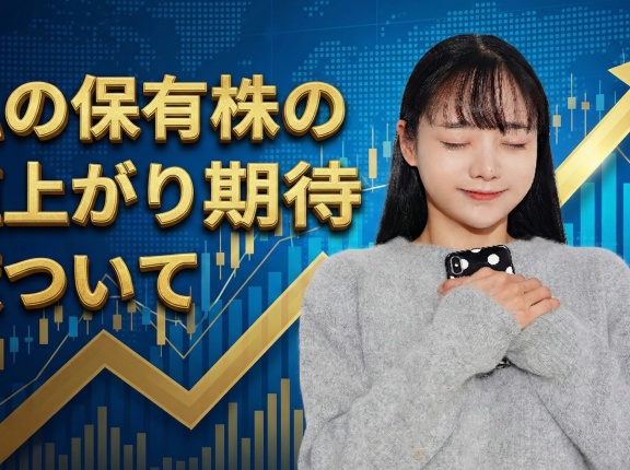 私の保有株の値上がり期待度について