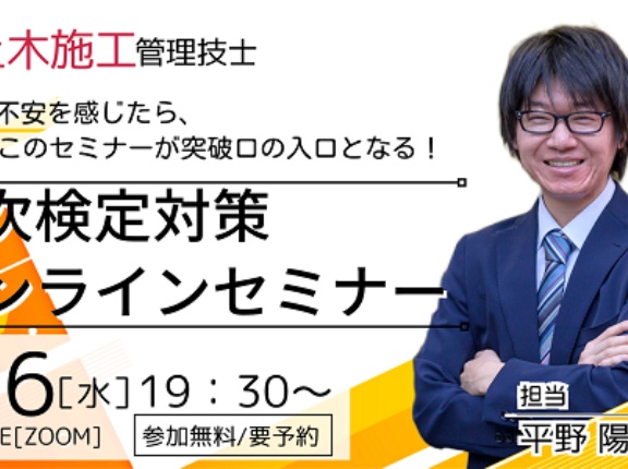 1級土木施工管理技士【二次検定対策】 独学に不安を感じたら、このセミナーが突破口の入口となる！ 二次検定対策オンラインセミナー開催！