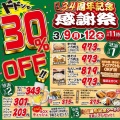 【ドドンッと30%OFF】本店 周年感謝祭！