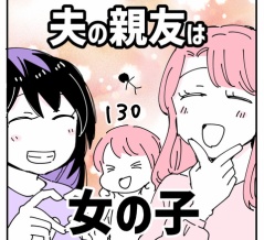夫の親友は女の子130