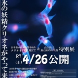 『明日からクリオネ公開 鯨と海の科学館』の画像