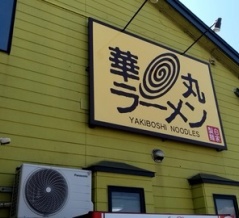 華丸ラーメン