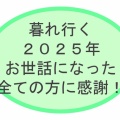 暮れ行く２０２５年・・・ありがとう！