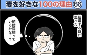 僕が妻を好きな100の理由【66】