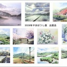 2026.09 「やまぼうし」水彩画作品展示会 終了