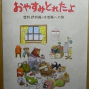 『おやすみとれたよ』