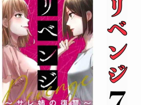 #7 リベンジ サレ姉の復讐