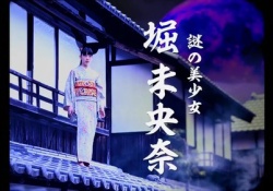 懐かしすぎｗ 堀未央奈「謎の美少女」ｗｗｗｗｗ