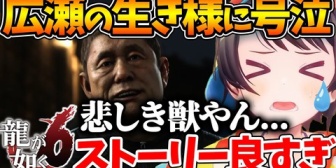【ホロライブ】広瀬徹の生き様と親子の絆に感無量になるスバル【龍が如く6】