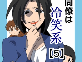 同僚は冷笑系【5】