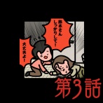 第３話【とある山道：ゾッとマンガ】