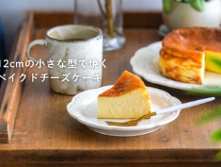 12cmの小さな型で焼くベイクドチーズケーキ（レシピ）