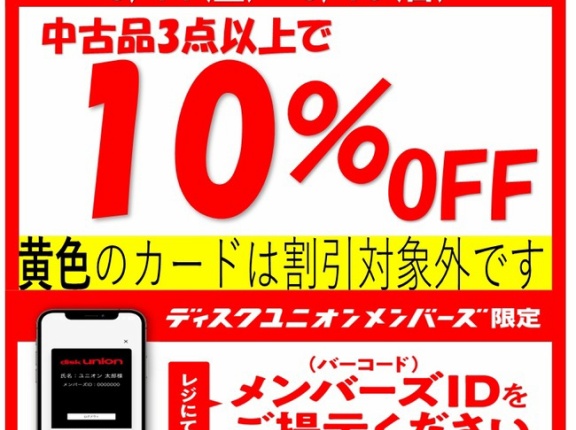 8/14(金)~8/16(日)お茶の水駅前店限定！中古品まとめ買いセール
