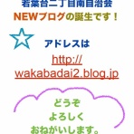 若葉台２丁目南自治会のブログ