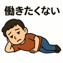 【画像】「働きたくない人へ」←10万いいね！ ｜ まとめ～る速報