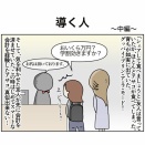 導く人〜中編〜