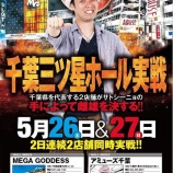『アミューズ千葉　5/26,27　千葉三ツ星ホール実践まとめ』の画像