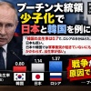 【速報】プーチン氏「戦争もしていないのに韓国り出生率はロシアの半分でワロタ、日本はまあロシアと同程度だが韓国ｗ」