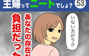 【53】主婦ってニートでしょ？