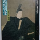  ●　本：『絵は語る  源頼朝像 沈黙の肖像画』（米倉迪夫著）