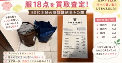 【衣類整理】リサイクルショップで服18点を買取査定！50代主婦の断捨離結果を公開