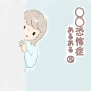 ◯◯恐怖症あるある　⑮