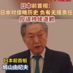 【無限責任】鳩山氏、北京にて「日本は侵略の歴史に無限の責任を負い、相手が追及しなくなるまで謝罪し続けるべき」