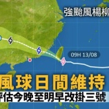 『シグナルNo.1発令｜台風11号ポードル、明朝香港に接近』の画像