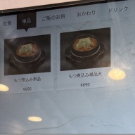 煮込み屋 長介＠新高円寺