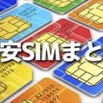 格安SIM（15社）の値段まとめたったｗｗｗｗｗｗｗｗ