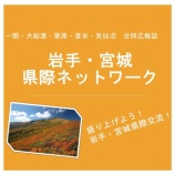 『広報紙「岩手・宮城県際ネットワーク（第１７４号）」を発行しました』の画像