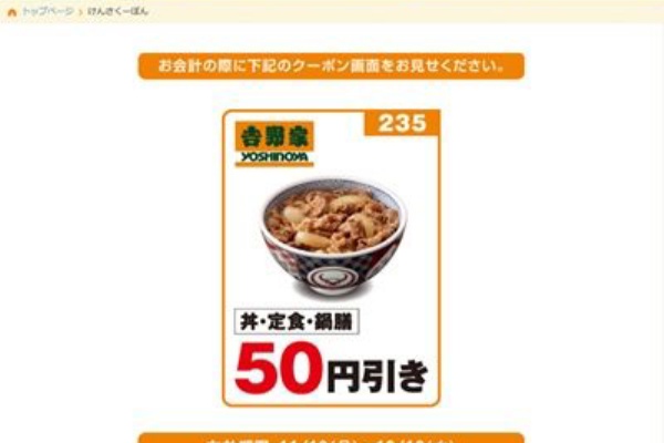お得お得ドットコム Com 吉野家スマホクーポン