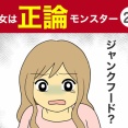 【25】彼女は正論モンスター