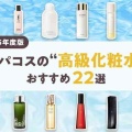 良かったデパコス化粧水
