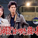 【友近サスペンス劇場Ⅱ】『寝台特急「はつゆき」殺人事件』