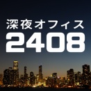 「深夜オフィス2408」公式ページ