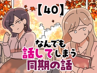 なんでも話してしまう同期の話【40】