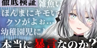 【にじさんじ】ソフィ、本当に暴言を吐いているのか徹底検証