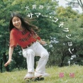 ■ シティポップ・コレクション 2025年９月第１週