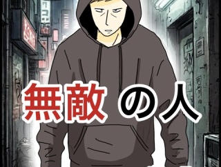 無敵の人【7】
