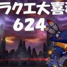 ドラクエ大喜利　～第６２４回～