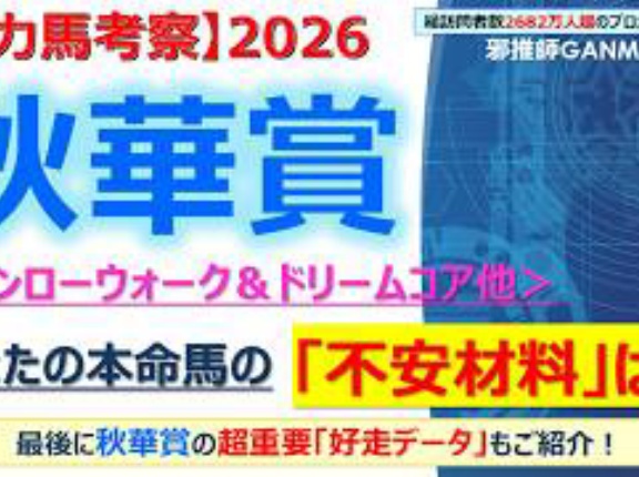 【回顧】スワンステークス ～「冷静と情熱の間」に「思い切り」を入れるべきだった～＜2026＞