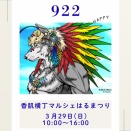 香肌横丁マルシェはるまつり～922～