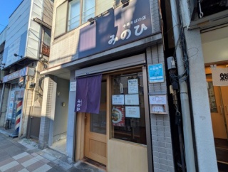 中華そばの店 みのひ＠志村坂上