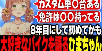 【にじさんじ】ひまちゃん、8年目にして初めて？大好きなバイクを語る