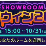 『[お知らせ] SHOWROOMハロウィン2021（開催期間：10/25〜 10/31）【イコラブ、ノイミー】』の画像