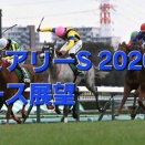 フェアリーS 2026年レース展望