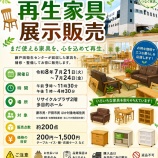 『お得に家具を手に入れるチャンス!7月21日(火)から24日(金)まで、蕨戸田衛生センターのリサイクルプラザ2階・多目的ホールで、「再生家具展示販売」が開催されます。』の画像