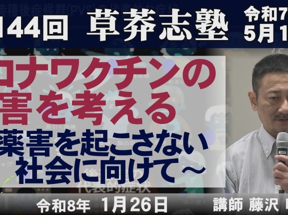 コロナワクチンの被害を考える ～薬害を起こさない社会に向けて～